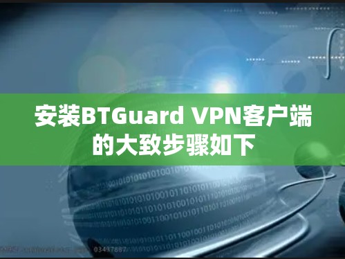 安装BTGuard VPN客户端的大致步骤如下