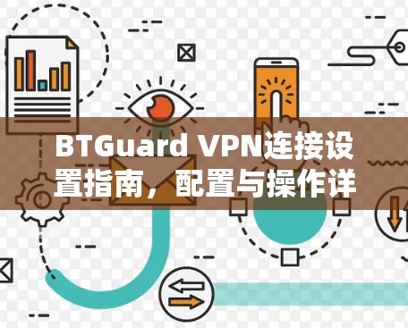 BTGuard VPN连接设置指南,配置与操作详解
