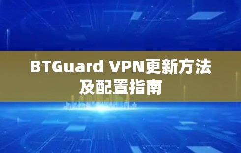 BTGuard VPN更新方法及配置指南