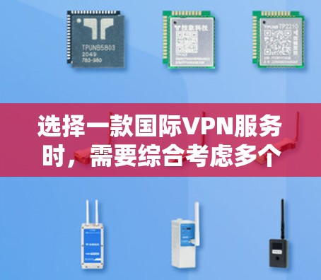 选择一款国际VPN服务时,需要综合考虑多个因素,包括隐私性、安全性、速度、服务器覆盖范围以及价格等。以下是几款知名的国际VPN服务的比较分析,供您参考