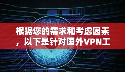 根据您的需求和考虑因素,以下是针对国外VPN工具的推荐和选择建议