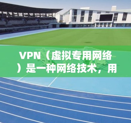 VPN(虚拟专用网络)是一种网络技术,用户可以通过VPN连接到一个安全的网络,保护隐私、匿名上网或绕过地区限制。VPN应用的综合排名通常基于以下几个关键因素