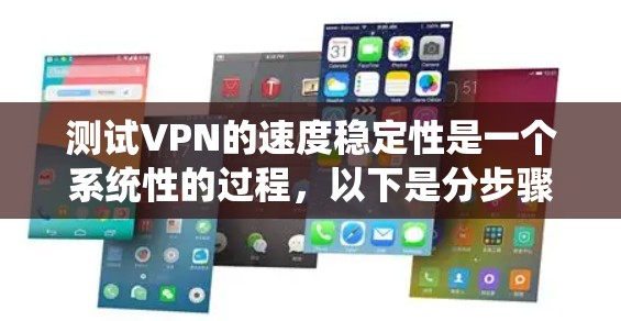 测试VPN的速度稳定性是一个系统性的过程,以下是分步骤的指南,帮助您全面评估VPN服务的性能 测试VPN的速度稳定性是一个系统性的过程,以下是分步骤的指南,帮助您全面评估VPN服务的性能