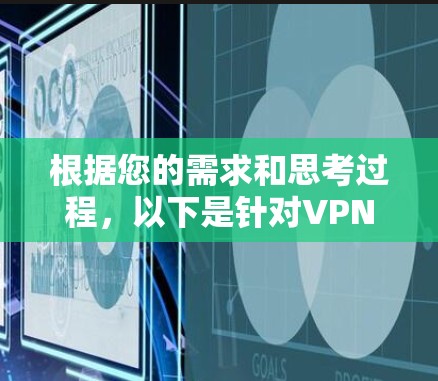 根据您的需求和思考过程,以下是针对VPN桌面客户端的推荐 根据您的需求和思考过程,以下是针对VPN桌面客户端的推荐