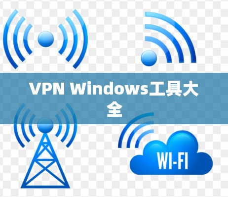 VPN Windows工具大全