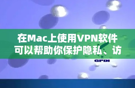 在Mac上使用VPN软件可以帮助你保护隐私、访问受限制的网站或避免网络监控。以下是一些常见的VPN软件合集,涵盖了免费和付费选项 在Mac上使用VPN软件可以帮助你保护隐私、访问受限制的网站或避免网络监控。以下是一些常见的VPN软件合集,涵盖了免费和付费选项