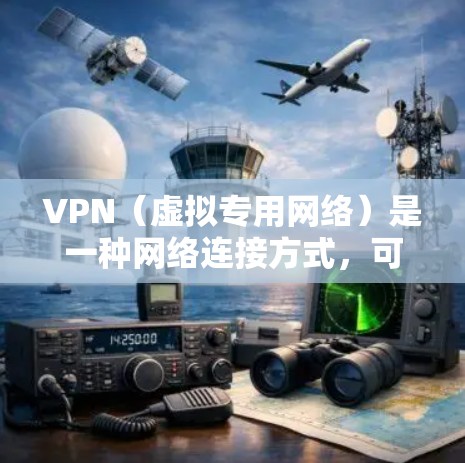 VPN(虚拟专用网络)是一种网络连接方式,可以帮助用户在公共网络环境下加密数据,保护隐私,同时访问被限制的网络内容或服务。以下是关于VPN移动端下载安装的详细指南