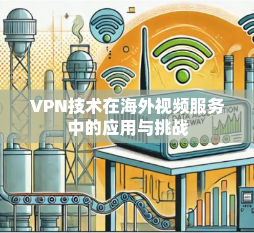 VPN技术在海外视频服务中的应用与挑战