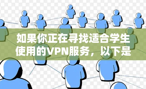 如果你正在寻找适合学生使用的VPN服务,以下是一些推荐和建议,帮助你选择最适合的解决方案 如果你正在寻找适合学生使用的VPN服务,以下是一些推荐和建议,帮助你选择最适合的解决方案
