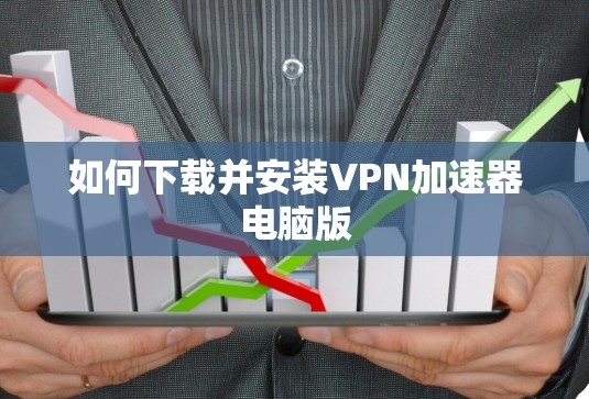 如何下载并安装VPN加速器电脑版