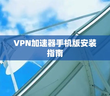 VPN加速器手机版安装指南