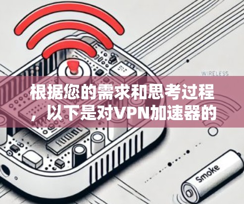 根据您的需求和思考过程，以下是对VPN加速器的排名推荐