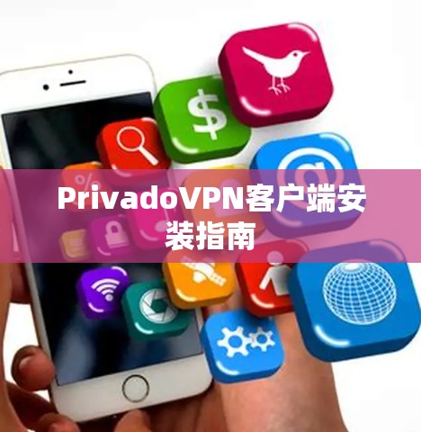 PrivadoVPN客户端安装指南