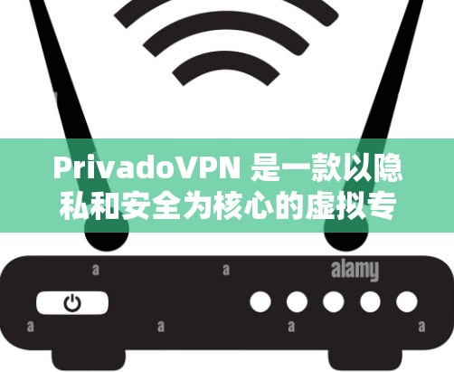 PrivadoVPN 是一款以隐私和安全为核心的虚拟专用网络（VPN）服务，旨在帮助用户保护个人隐私，匿名上网，避免数据泄露。以下是对 PrivadoVPN 功能的详细评测