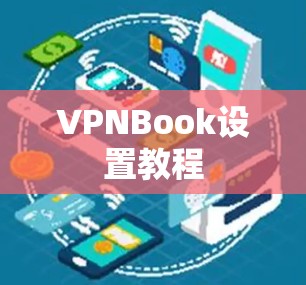 VPNBook设置教程