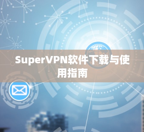SuperVPN软件下载与使用指南