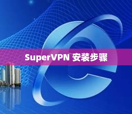 SuperVPN 安装步骤
