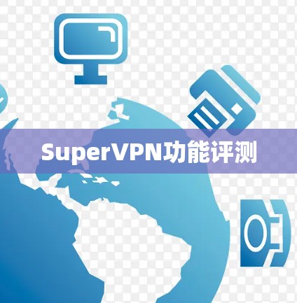 SuperVPN功能评测