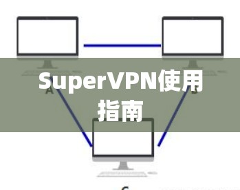 SuperVPN使用指南