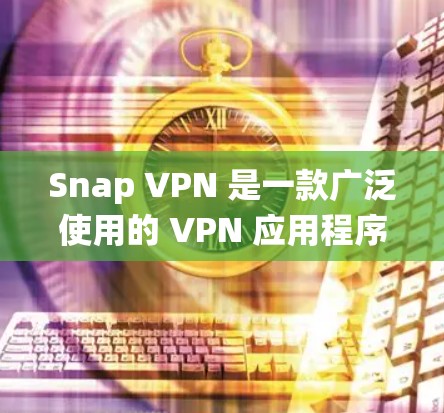 Snap VPN 是一款广泛使用的 VPN 应用程序,支持多种操作系统和设备,用户可以根据需求进行相应的设置。以下是 Snap VPN 的连接设置步骤和常见问题解答 Snap VPN 是一款广泛使用的 VPN 应用程序,支持多种操作系统和设备,用户可以根据需求进行相应的设置。以下是 Snap VPN 的连接设置步骤和常见问题解答