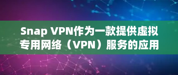 Snap VPN作为一款提供虚拟专用网络（VPN）服务的应用，具备多项功能，旨在为用户提供安全、隐私保护和高效网络连接。以下是对其功能的详细分析