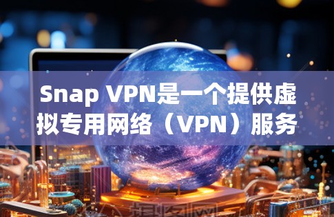 Snap VPN是一个提供虚拟专用网络（VPN）服务的公司，旨在保护用户的网络安全并提供匿名上网服务。为了优化Snap VPN的网络性能，可以从以下几个方面进行调整和优化