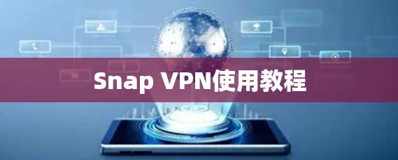 Snap VPN使用教程