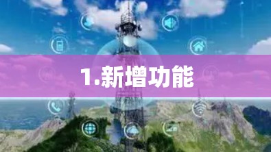 1.新增功能