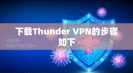 下载Thunder VPN的步骤如下 下载Thunder VPN的步骤如下