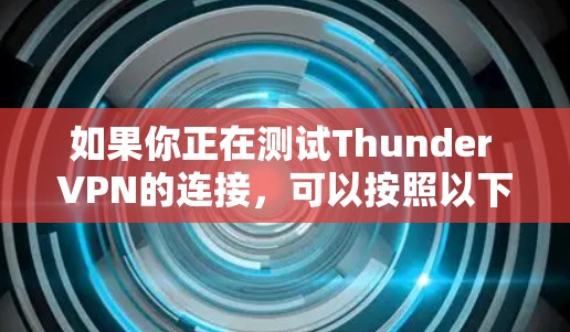 如果你正在测试Thunder VPN的连接，可以按照以下步骤进行