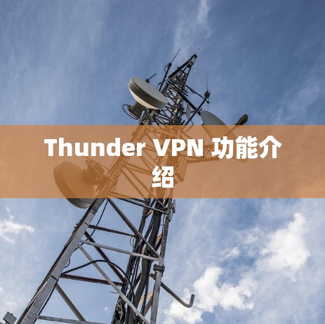 Thunder VPN 功能介绍