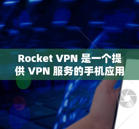 Rocket VPN 是一个提供 VPN 服务的手机应用,旨在帮助用户保护隐私、匿名网上活动以及访问受限的网络内容。以下是一些关于 Rocket VPN 的详细信息 Rocket VPN 是一个提供 VPN 服务的手机应用,旨在帮助用户保护隐私、匿名网上活动以及访问受限的网络内容。以下是一些关于 Rocket VPN 的详细信息