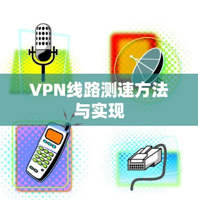 VPN线路测速方法与实现