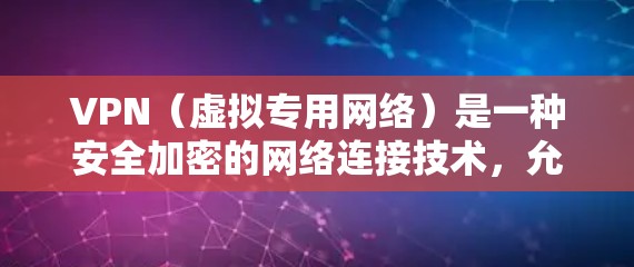VPN(虚拟专用网络)是一种安全加密的网络连接技术,允许用户访问受限制的网络资源或保护隐私。在多设备时代,选择合适的VPN服务和配置方法至关重要。以下是一些关于VPN多设备版本的信息和建议