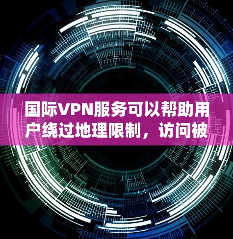 国际VPN服务可以帮助用户绕过地理限制,访问被限制的网站或内容。以下是一些国际VPNs的推荐,基于其知名度、用户评价和功能