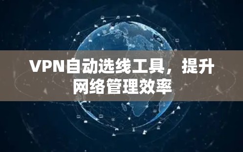 VPN自动选线工具，提升网络管理效率