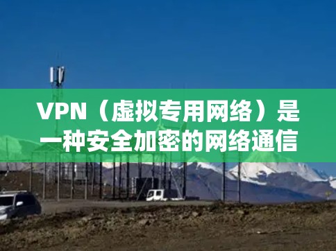 VPN(虚拟专用网络)是一种安全加密的网络通信技术,常用于保护隐私、绕过网络限制或加强网络安全。为了提升VPN的性能,可以从以下几个方面进行优化