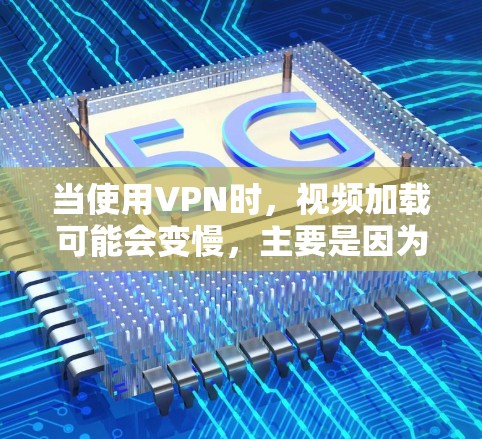 当使用VPN时,视频加载可能会变慢,主要是因为VPN需要经过中转服务器,增加了延迟。以下是一些方法可以帮助你加速VPN视频的加载速度