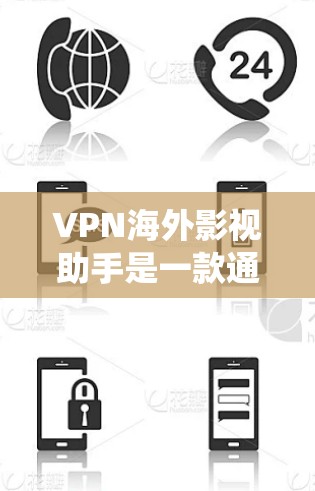 VPN海外影视助手是一款通过VPN技术绕过地理限制,访问国外影视平台和内容的工具。以下是对VPN海外影视助手的详细分析和建议