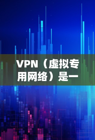 VPN(虚拟专用网络)是一种网络技术,通过创建一个加密的通道,使得用户可以安全地访问互联网,同时保护隐私和数据安全。对于娱乐网络方案,VPN可以提供以下好处 VPN(虚拟专用网络)是一种网络技术,通过创建一个加密的通道,使得用户可以安全地访问互联网,同时保护隐私和数据安全。对于娱乐网络方案,VPN可以提供以下好处