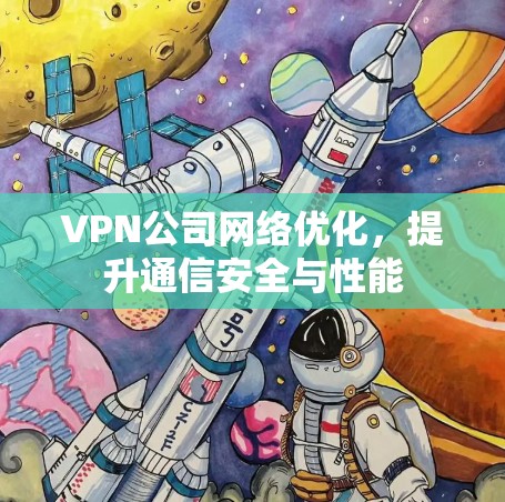 VPN公司网络优化，提升通信安全与性能
