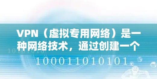 VPN(虚拟专用网络)是一种网络技术,通过创建一个加密的通道,使得用户能够安全地访问互联网,同时保护其网络连接的隐私和安全。在在线学习中,VPN可以提供以下几种重要的功能和优势 VPN(虚拟专用网络)是一种网络技术,通过创建一个加密的通道,使得用户能够安全地访问互联网,同时保护其网络连接的隐私和安全。在在线学习中,VPN可以提供以下几种重要的功能和优势