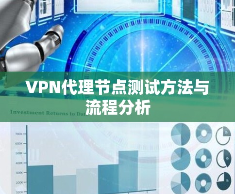 VPN代理节点测试方法与流程分析