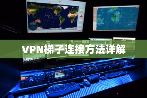 VPN梯子连接方法详解
