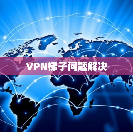 VPN梯子问题解决