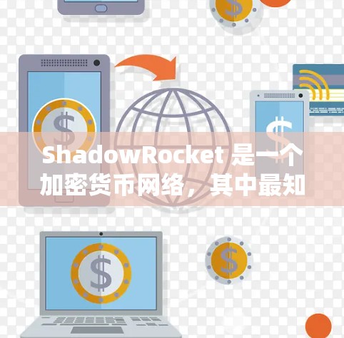 ShadowRocket 是一个加密货币网络,其中最知名的币种是 ShadowRocket(SR)或 ShadowCash(SHC)要添加 ShadowRocket 节点,通常需要以下步骤 ShadowRocket 是一个加密货币网络,其中最知名的币种是 ShadowRocket(SR)或 ShadowCash(SHC)要添加 ShadowRocket 节点,通常需要以下步骤