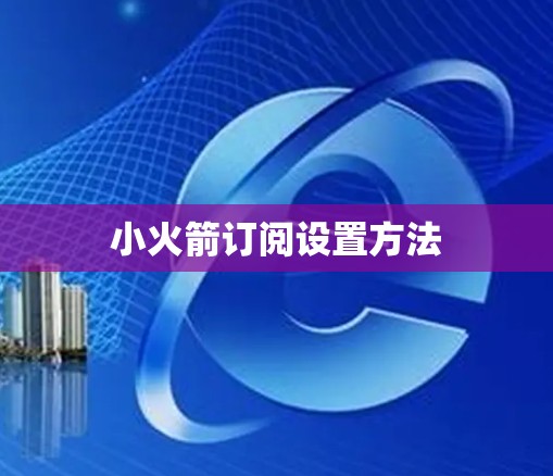 小火箭订阅设置方法