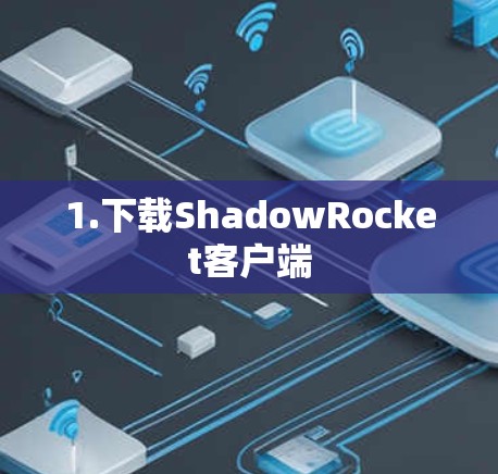 1.下载ShadowRocket客户端