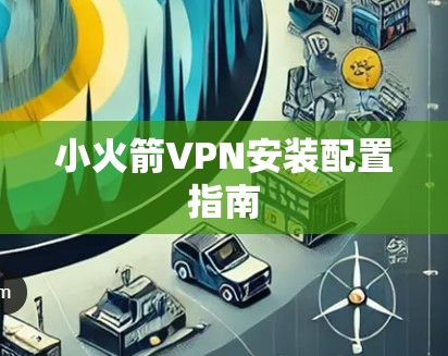 小火箭VPN安装配置指南 小火箭VPN安装配置指南