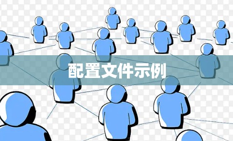 配置文件示例